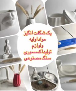 پک مواد اولیه تولید سنگ مصنوعی