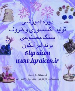 اکسسوری سنگ مصنوعی دوره آموزشی لیراآیکون