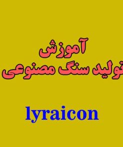 دوره آموزشی تولید سنگ مصنوعی