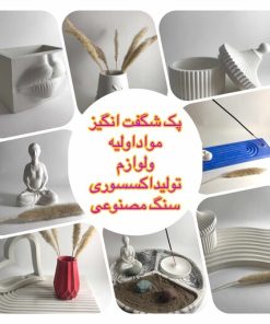 پک لوازم و مواد اولیه تولید سنگ مصنوعی